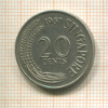 20 центов. Сингапур 1967г