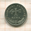 1 куна. Хорватия 1995г