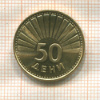 50 дени. Македония 1993г