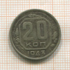 20 копеек 1943г