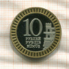 Сувенирная монета 10 рублей Республика Крым