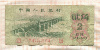 2 джао. Китай 1962г