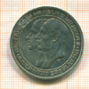 3 марки. Бреслау 1911г