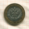 10 рублей. Министерство Экономического развития и торговли Российской Федерации 2002г
