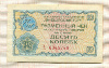 10 копеек. Разменный чек Внешпосылторга 1976г