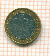 10 рублей Калуга 2009г