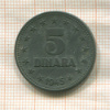 5 динаров. Югославия 1945г