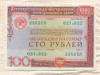 100 рублей. Государственный внутренний выигрышный заем 1982г