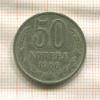 50 копеек 1966г