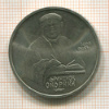 Рубль. Франциск Скорина 1990г