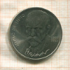 1 рубль. Янис Райнис 1990г