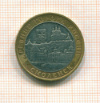 10 рублей Смоленск 2008г