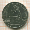 5 рублей. Памятник Петру I 1988г