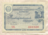 Лотерейный билет. СССР. 1958г