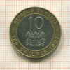 10 шиллингов. Кения 1997г