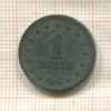 1 динар. Югославия 1945г