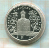 3 рубля. Церковь Покрова на Нерли. ПРУФ 1994г