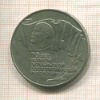 5 рублей. 70 лет Великой Октябрьской Социалистической Революции 1987г