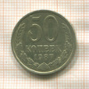 50 копеек 1987г