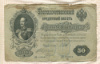 50 рублей. Шипов-Богатырев 1899г