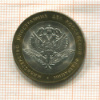 10 рублей. Министерство Иностранных Дел Российской Федерации 2002г