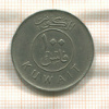 100 филсов. Кувейт 1977г