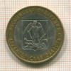 10 рублей. Архангельская область 2007г