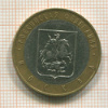 10 рублей. Москва 2005г