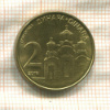 2 динара. Сербия 2016г
