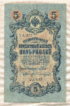 5 рублей. Шипов-Чихиржин 1909г