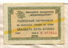 25 копеек. Разменный сертификат "Внешпосылторг" 1965г