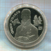 2 рубля. Федор Ушаков. ПРУФ 1994г