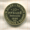 Копия монеты 10 рублей 1836 г.