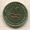 10 рублей. Красная книга. Среднеазиатская кобра 1992г