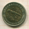 50 рублей. Красная книга. Туркменский эублефар 1993г