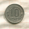 10 копеек 1948г