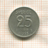 25 эре. Швеция 1953г