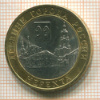 10 рублей. Нерехта 1914г