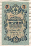 5 рублей. Шипов-Абдулаев 1909г