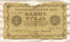 1 рубль 1918г