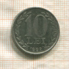 10 леев. Румыния 1992г