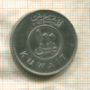 100 филсов. Кувейт 1995г