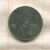 20 сентаво. Мексика 1981г