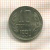 10 стотинок. Болгария 1990г