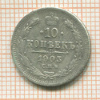 10 копеек 1903г