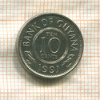 10 центов. Гайяна 1991г