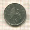 10 пенсов. Великобритания 1973г