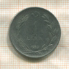 1 лира. Турция 1959г