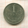 1 рубль 1975г