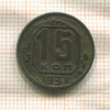 15 копеек 1937г